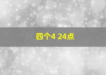 四个4 24点